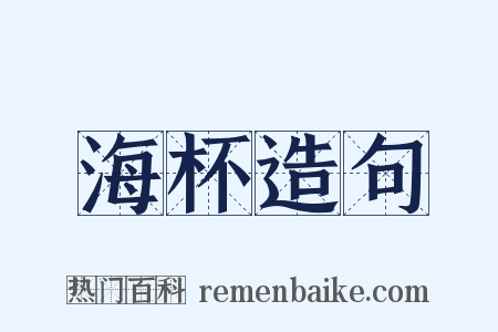 海杯造句是什么意思的图片